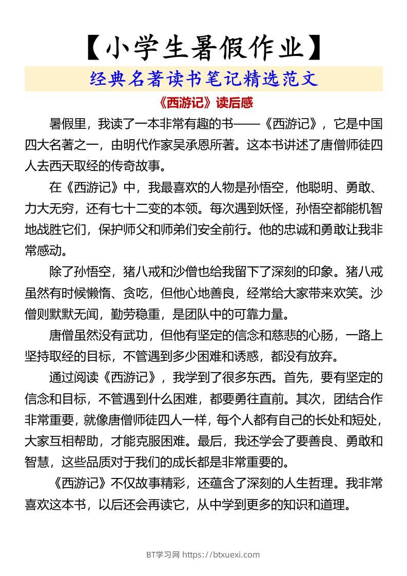 【小学生暑假作业】经典名著读书笔记精选范文-小升初语文-BT学习网