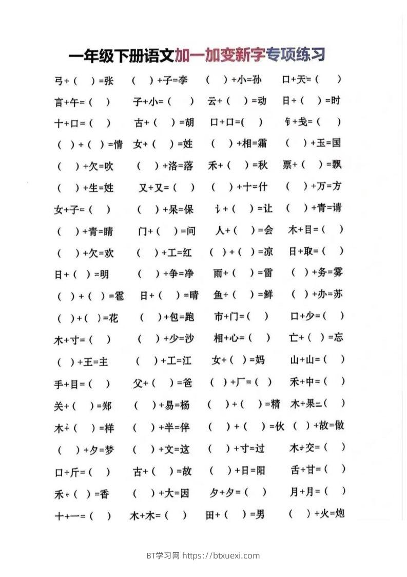 一年级加一笔变新字-BT学习网
