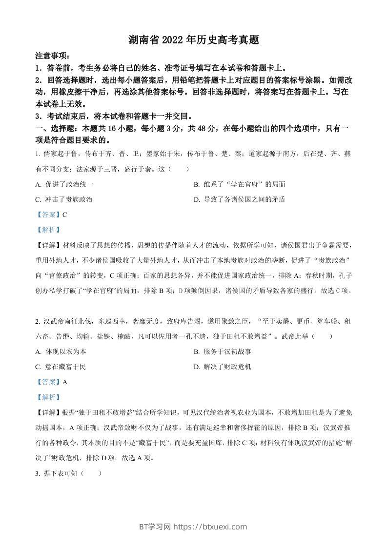 2022年高考历史试卷（湖南）（含答案）-BT学习网