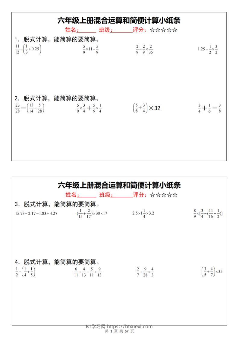 六上数学混合运算和简便计算小纸条（通用）-BT学习网