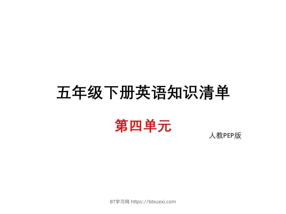 五年级英语下册知识清单课件-unit4∣(共10张PPT)（人教PEP版）-BT学习网
