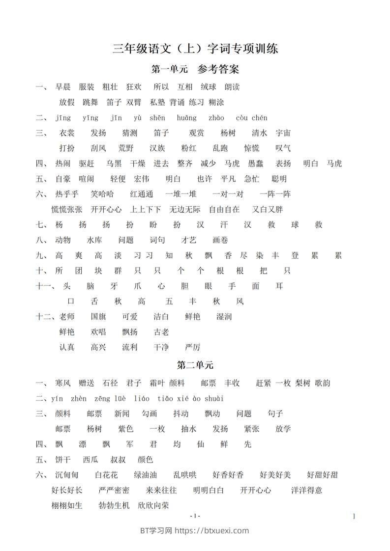 （参考答案）三上语文-期末：同步单元字词.字形.字音字义专项-BT学习网