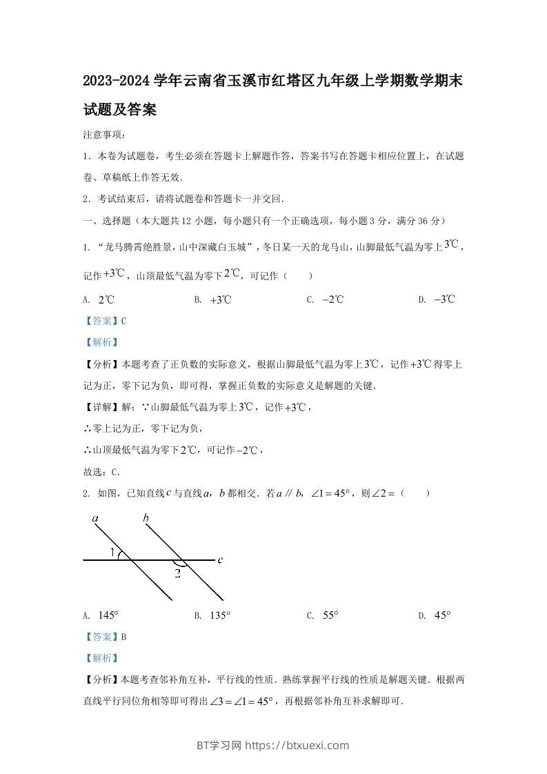 2023-2024学年云南省玉溪市红塔区九年级上学期数学期末试题及答案(Word版)-BT学习网