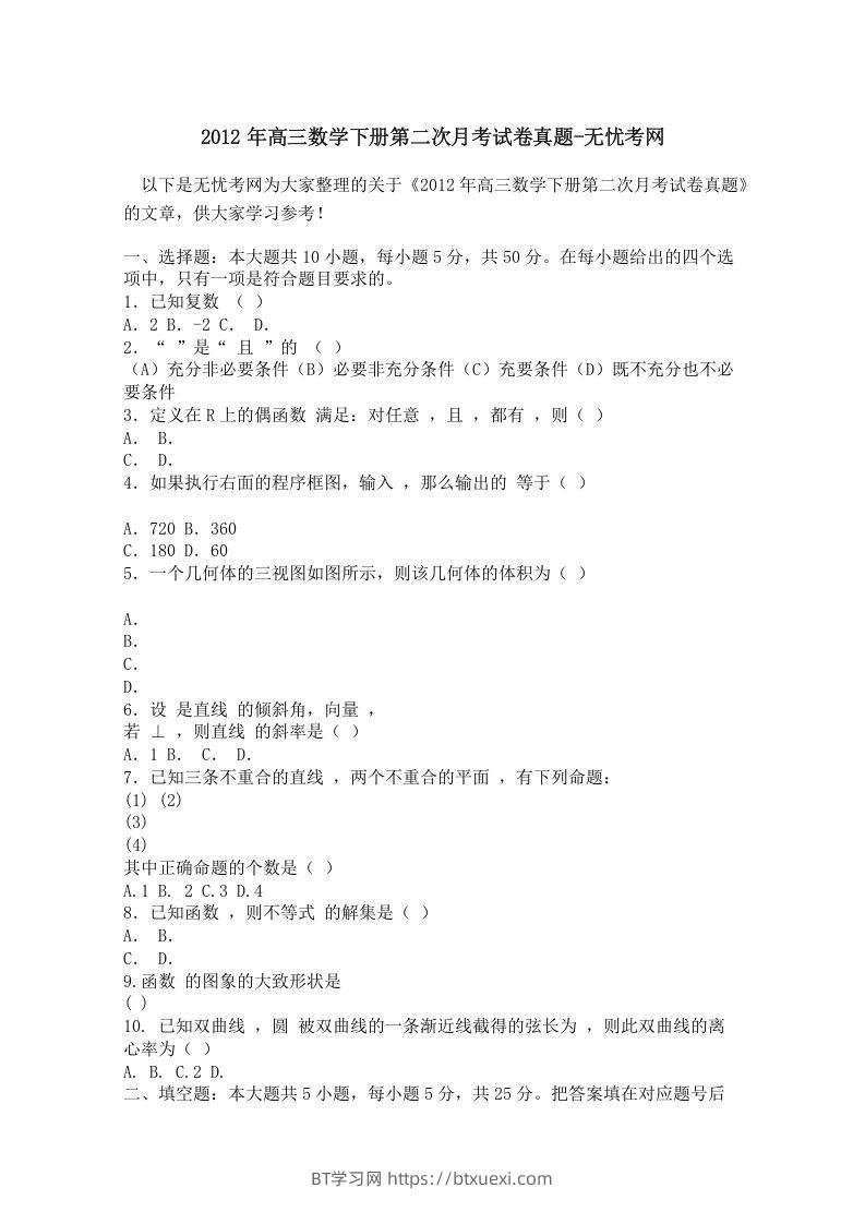 2012年高三数学下册第二次月考试卷真题-BT学习网