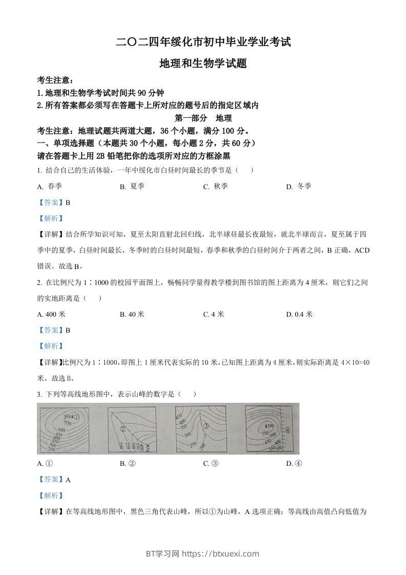 2024年黑龙江省绥化市中考地理试题（含答案）-BT学习网