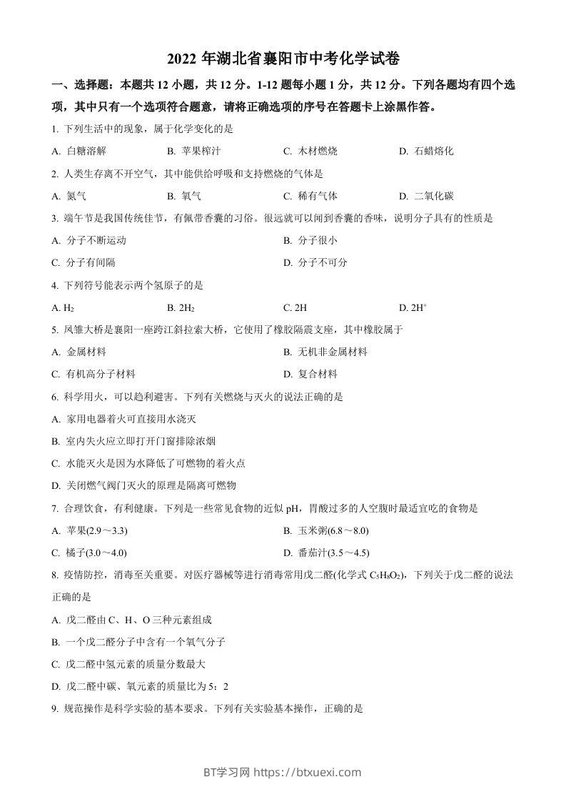 2022年湖北省襄阳市中考化学真题（空白卷）-BT学习网