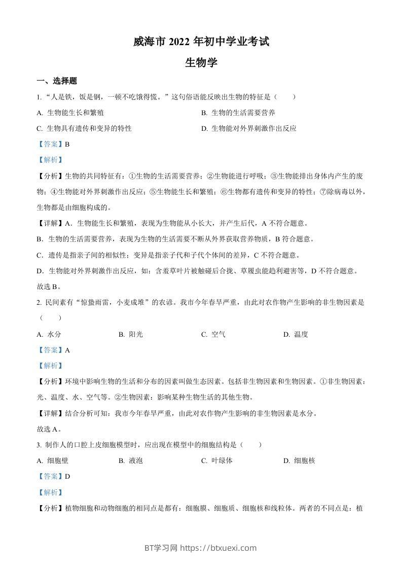 2022年山东省威海市中考生物真题（含答案）-BT学习网