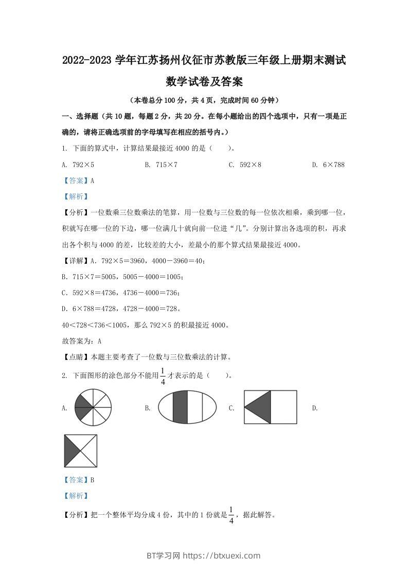 2022-2023学年江苏扬州仪征市苏教版三年级上册期末测试数学试卷及答案(Word版)-BT学习网
