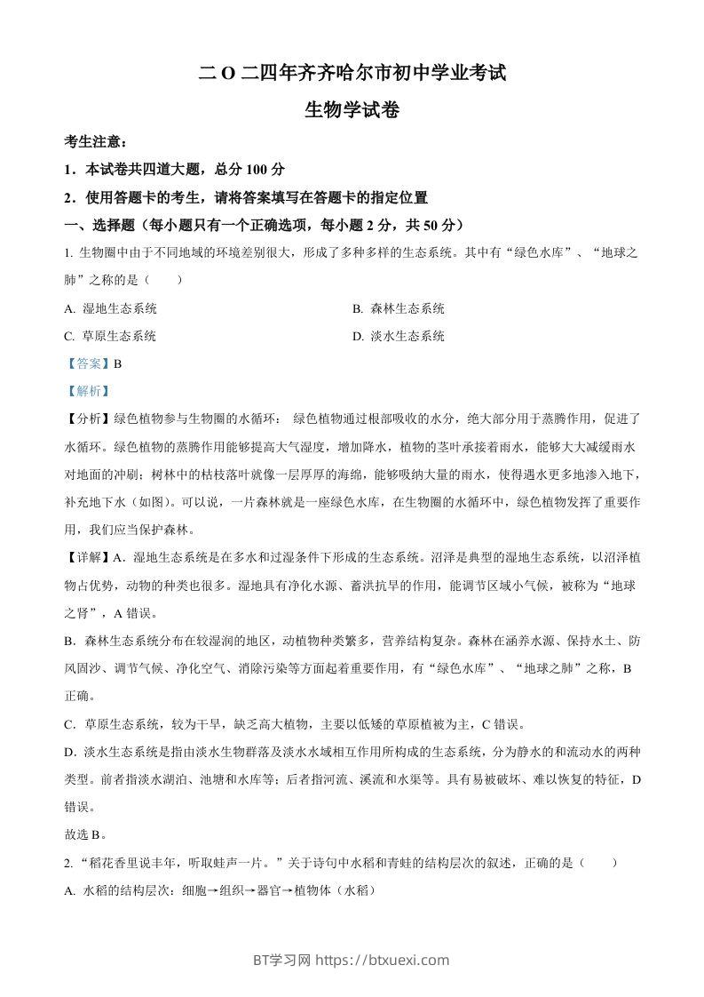 2024年黑龙江省齐齐哈尔市中考生物真题（含答案）-BT学习网