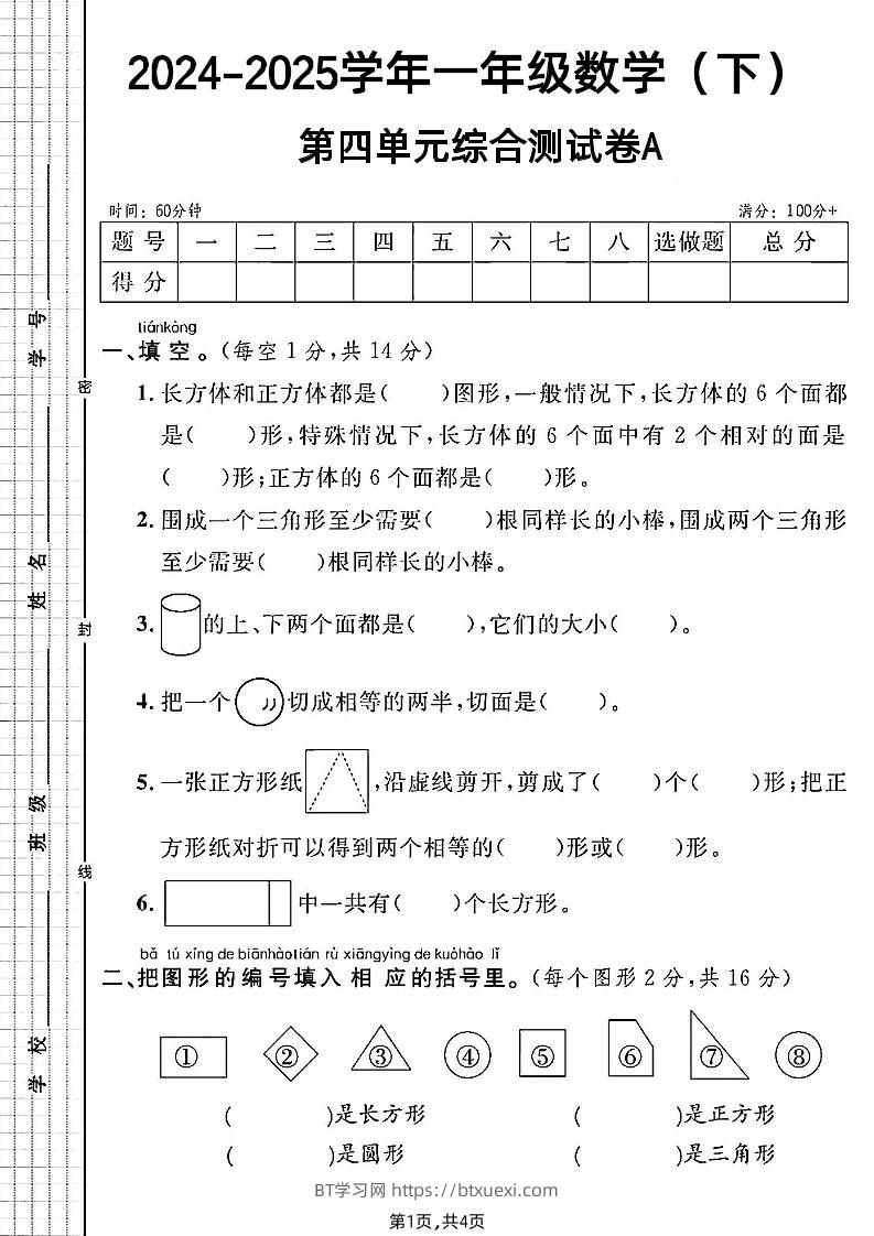 北师大版一年级下册数学第四单元综合测试A卷-BT学习网