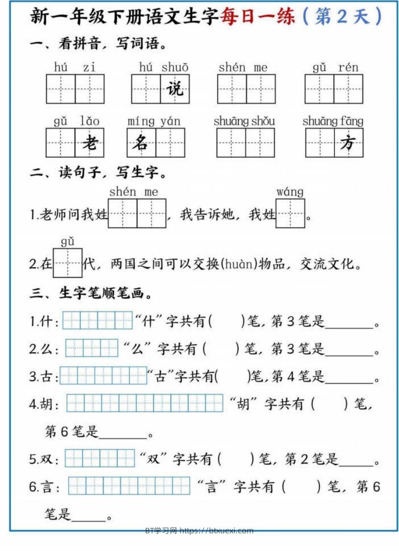 图片[2]-【专项】新一下语文生字每日一练-BT学习网