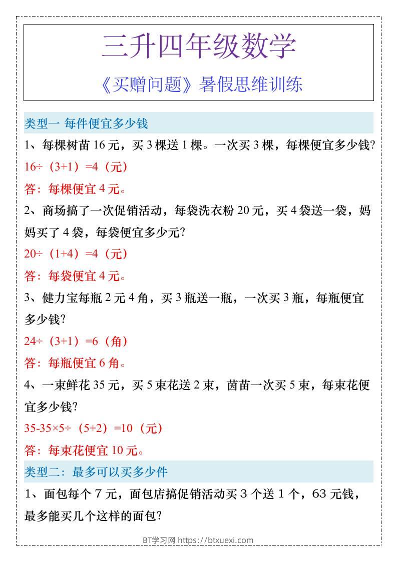 三升四年级《买赠问题》暑假思维训练-四上数学-BT学习网