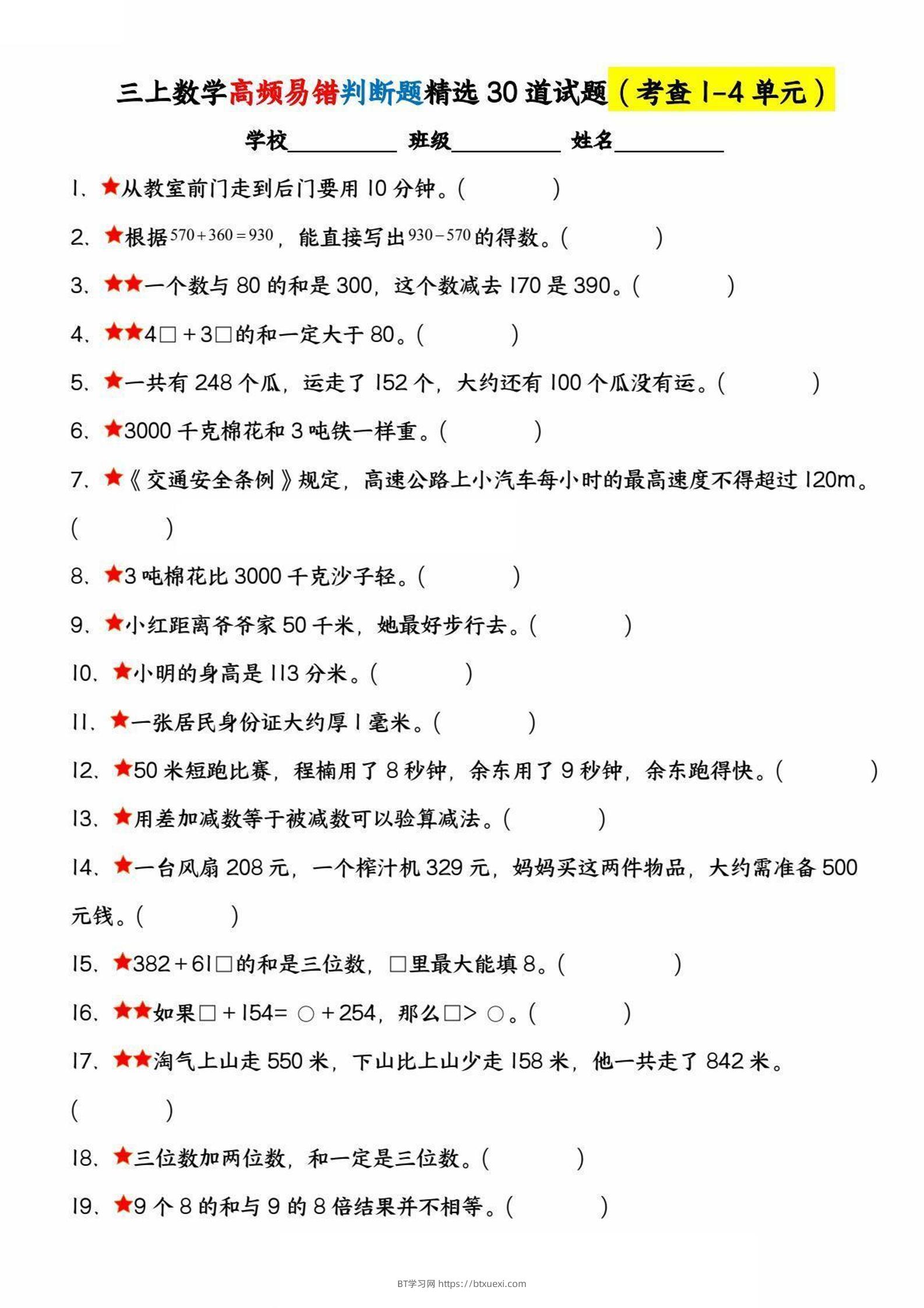 三上数学高频易错判断题精选30道试题（考查1-4单元）-BT学习网