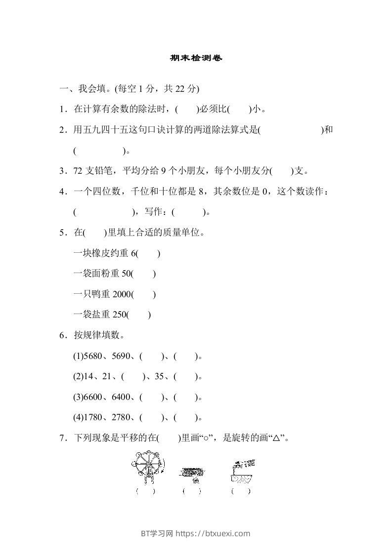 二下人教版数学期末检测卷6-BT学习网