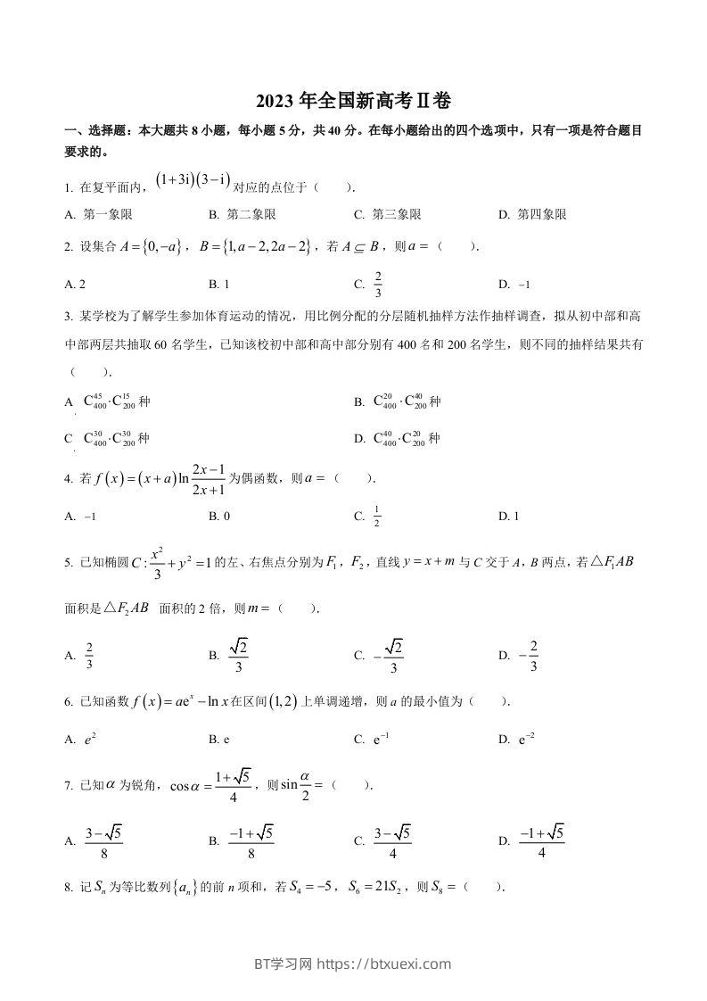 2023年高考数学试卷（新课标Ⅱ卷）（空白卷）-BT学习网