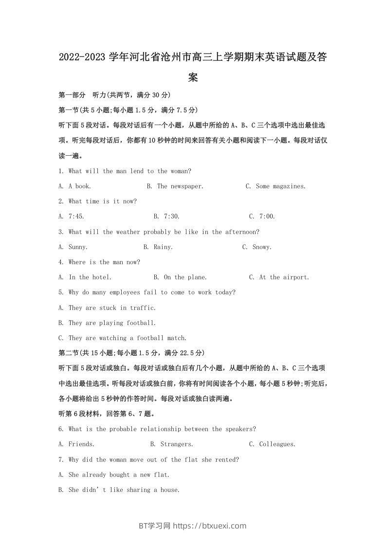 2022-2023学年河北省沧州市高三上学期期末英语试题及答案(Word版)-BT学习网