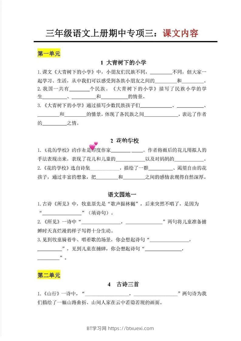 三上语文-专项三：课文内容-BT学习网