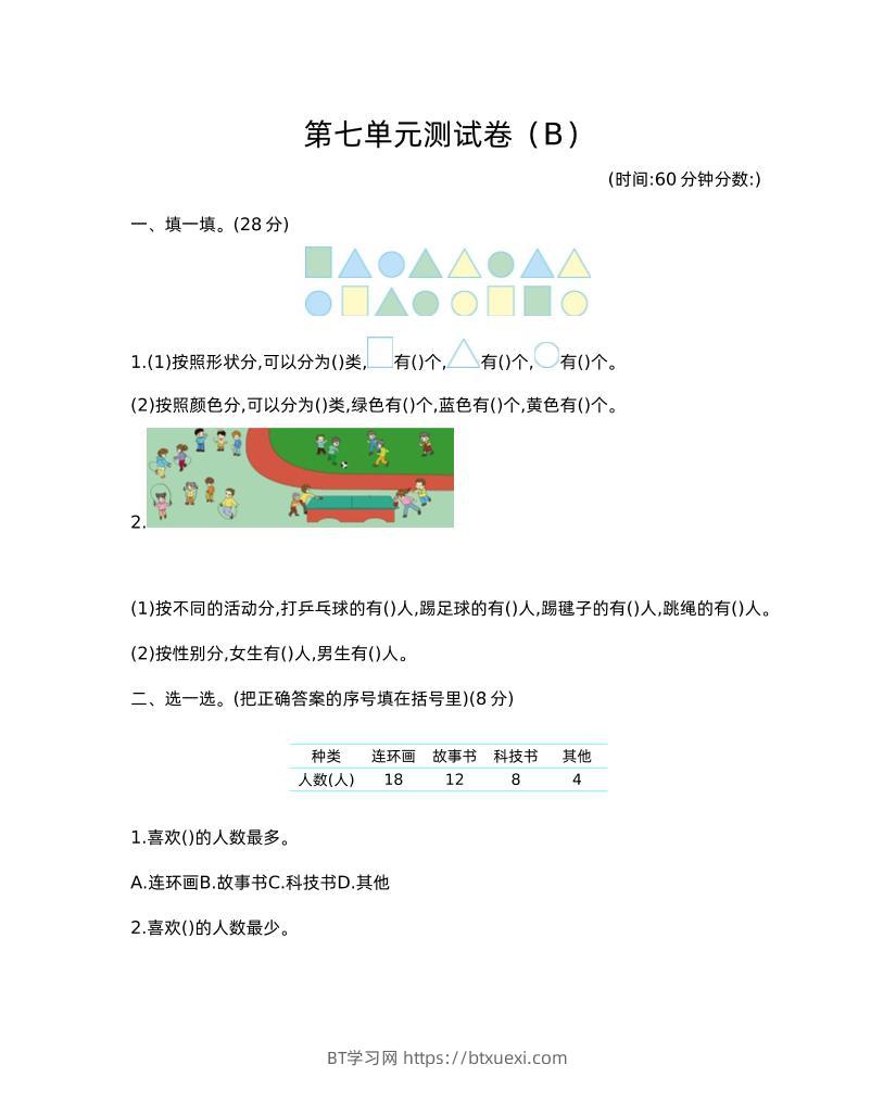 二下西师版数学第七单元测试卷-2-BT学习网