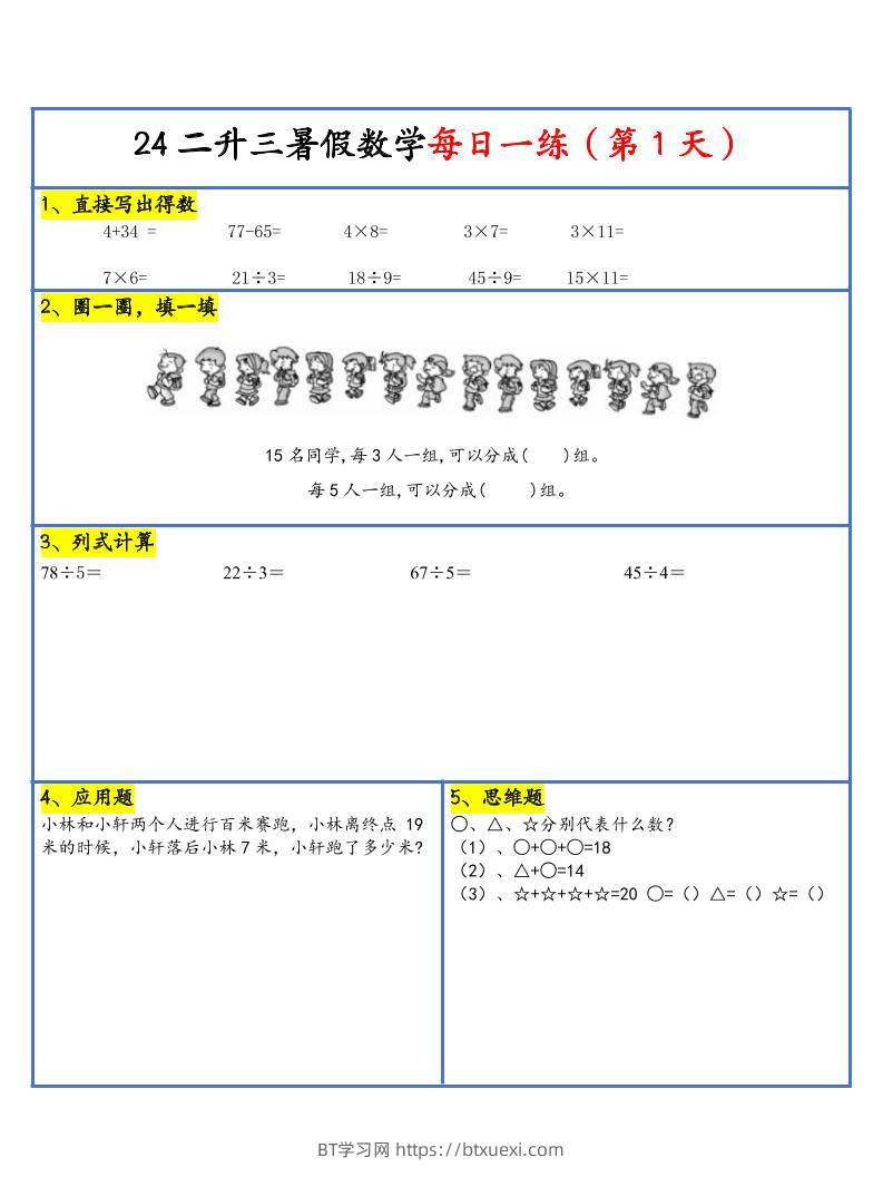 【新版】二升三暑假作业二下数学每日一练-30天-BT学习网
