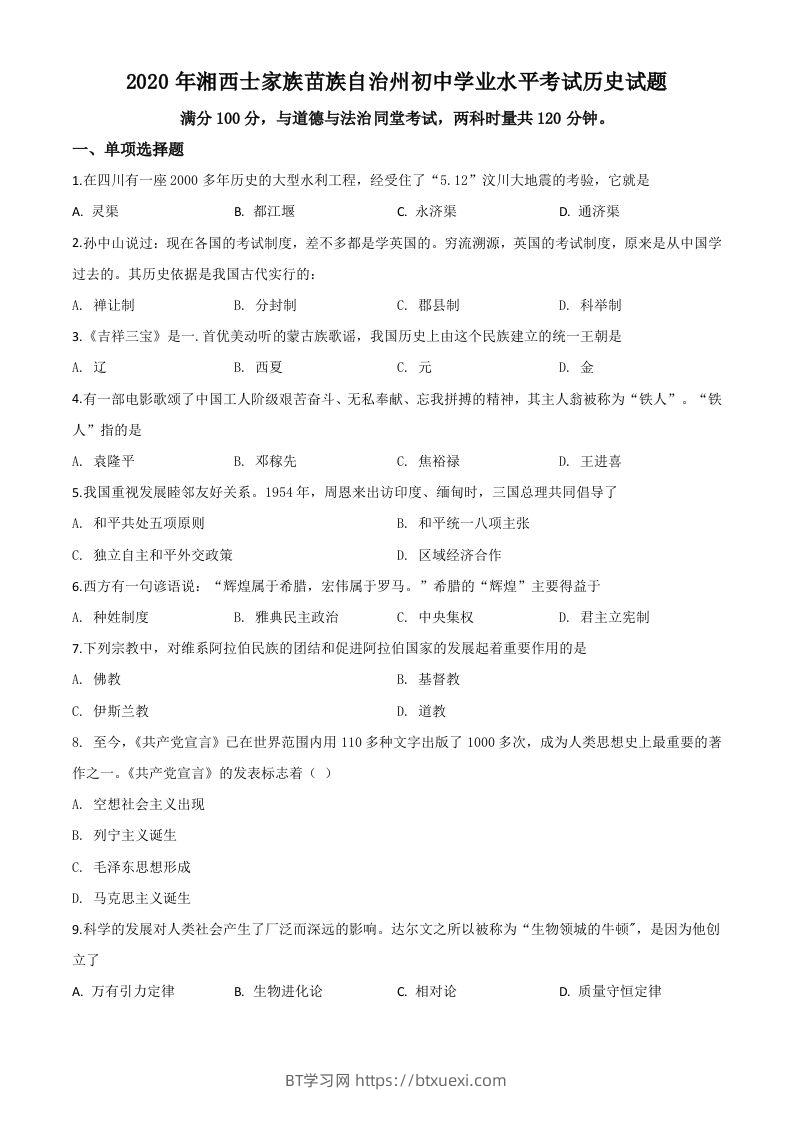 湖南省湘西2020年中考历史试题（空白卷）-BT学习网