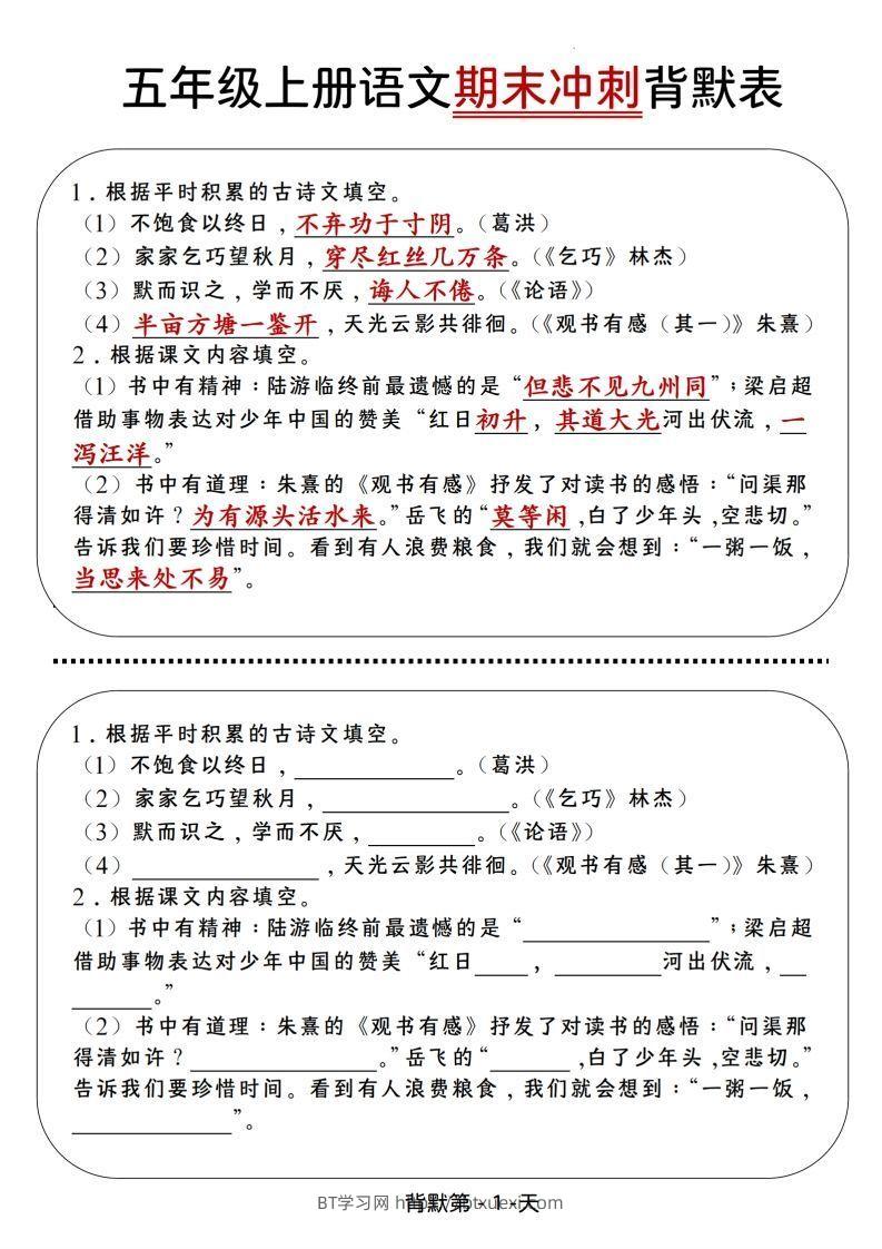 【期末冲刺背默表】五上语文-BT学习网