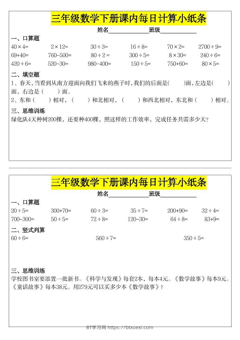 《每日计算小纸条》三下数学-BT学习网