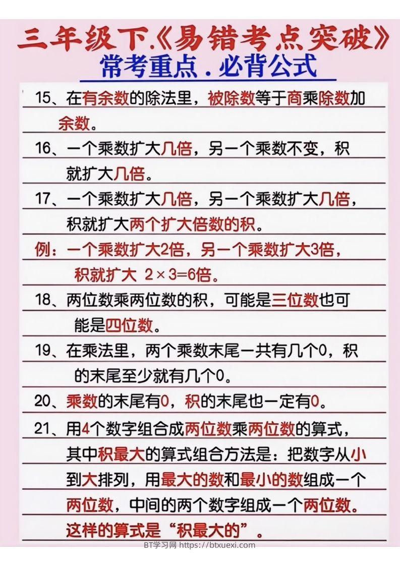 图片[2]-三年级数学下册《易错考点突破》-BT学习网