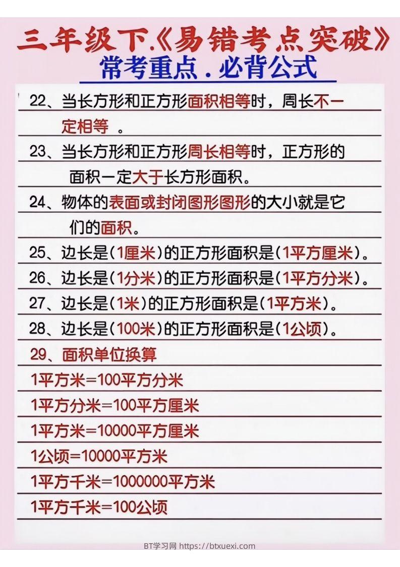 图片[3]-三年级数学下册《易错考点突破》-BT学习网