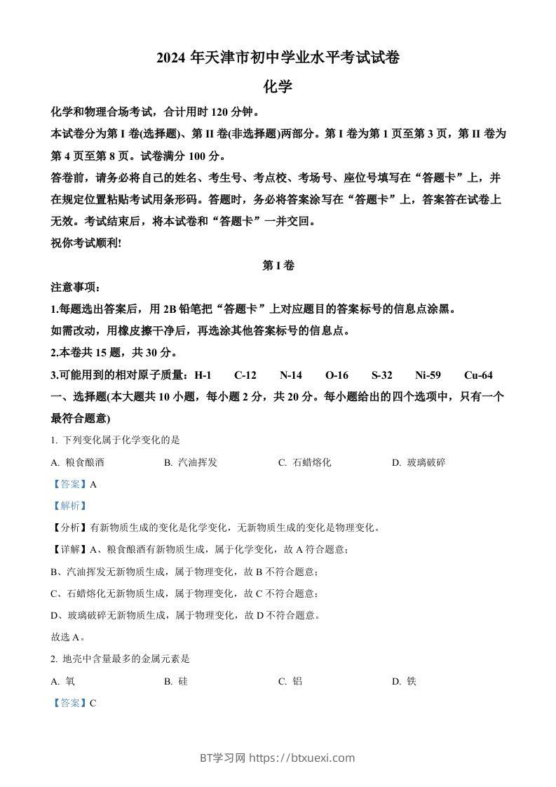 2024年天津市中考化学真题（含答案）-BT学习网
