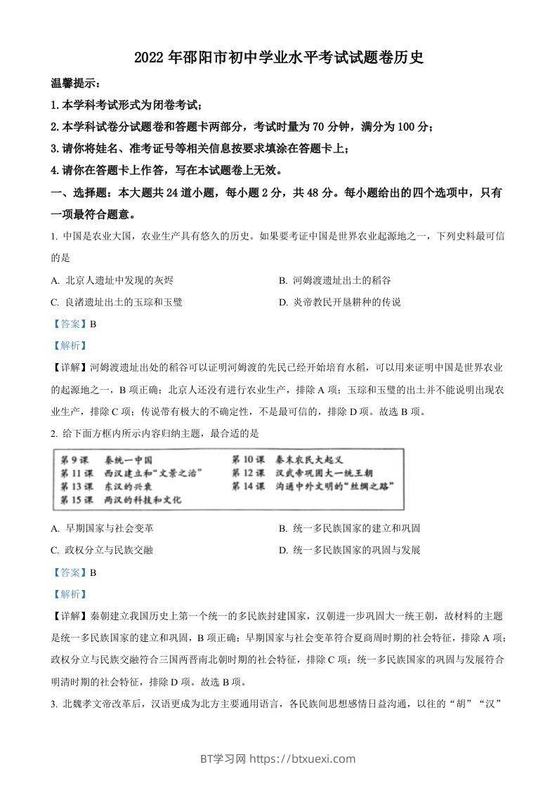 2022年湖南省邵阳市中考历史真题（含答案）-BT学习网