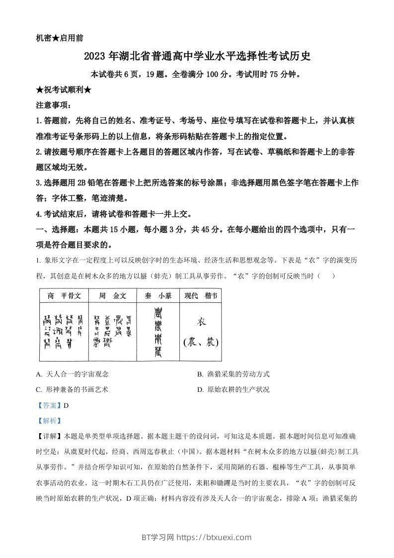 2023年高考历史试卷（湖北）（含答案）-BT学习网