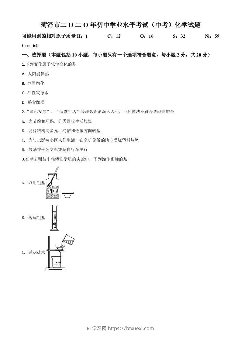 山东省菏泽市2020年中考化学试题（空白卷）-BT学习网