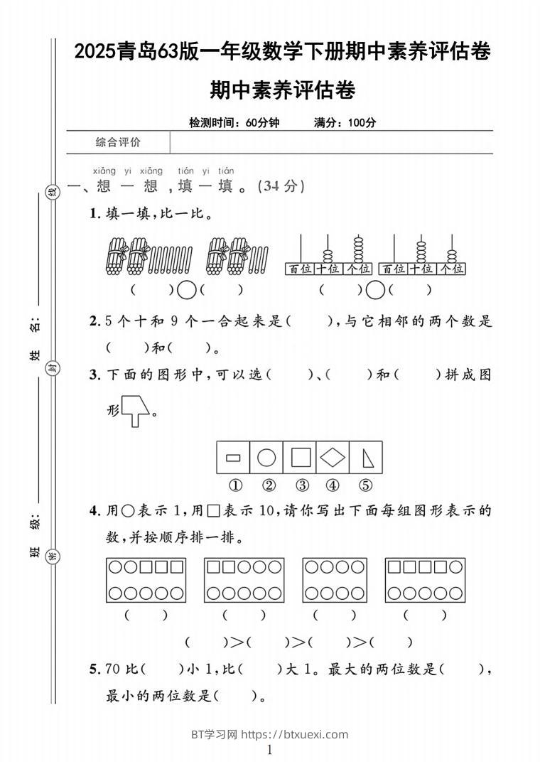 25青岛63版一下数学期中素养评估卷（含答案5页）-BT学习网