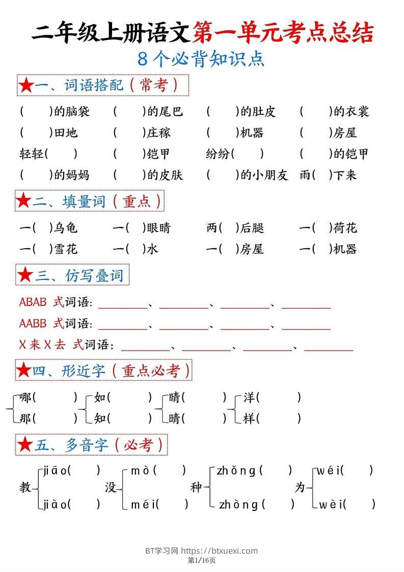 【空白版】二年级上册语文1-8单元考点总结-BT学习网