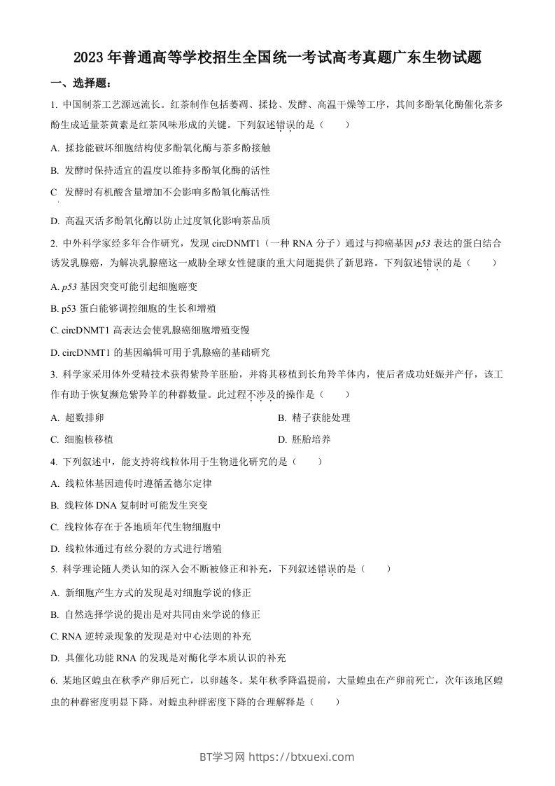 2023年高考生物试卷（广东）（空白卷）-BT学习网