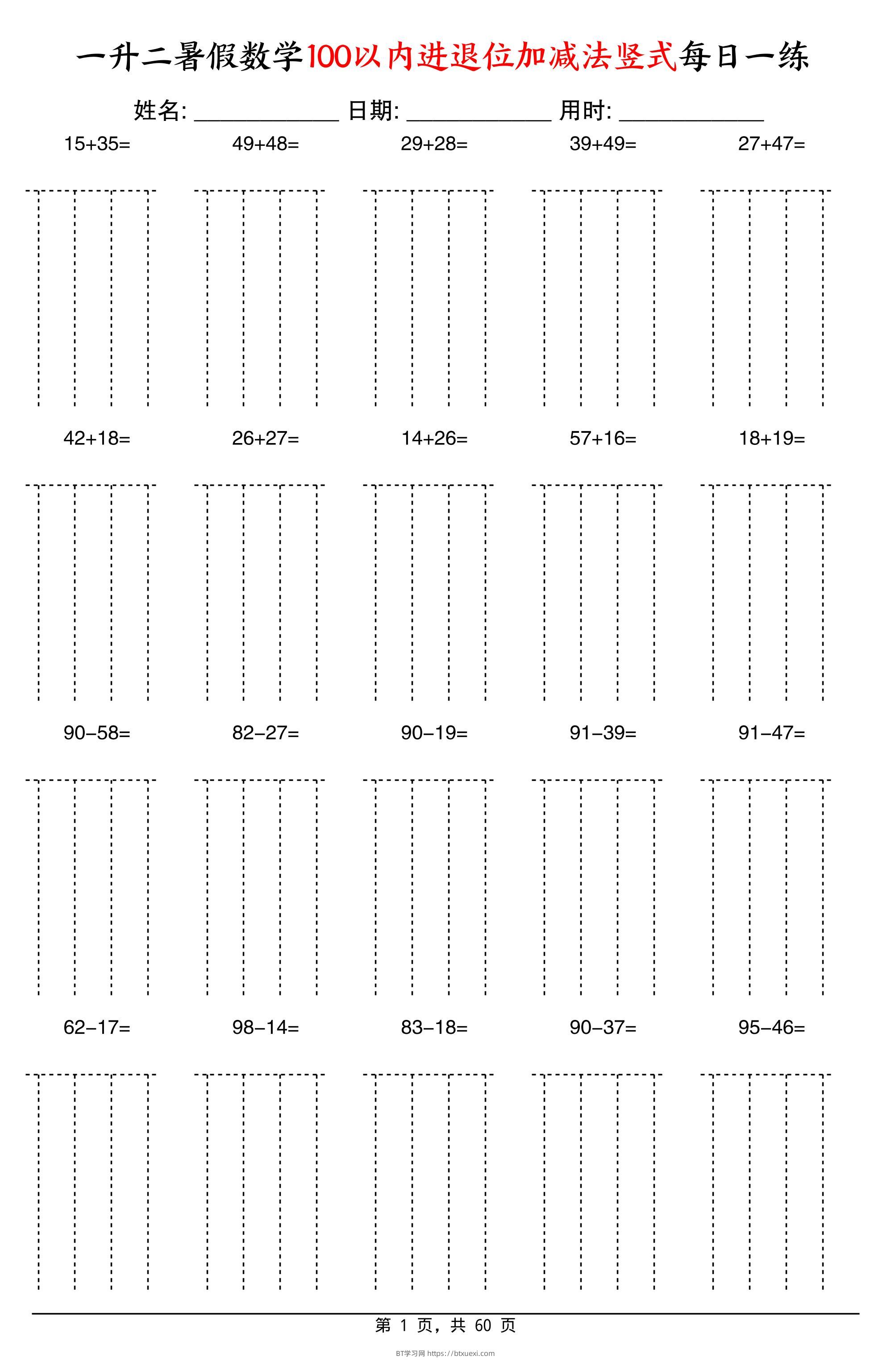 一升二暑假数学100以内进退位加减法竖式每日一练60天-二上数学-BT学习网