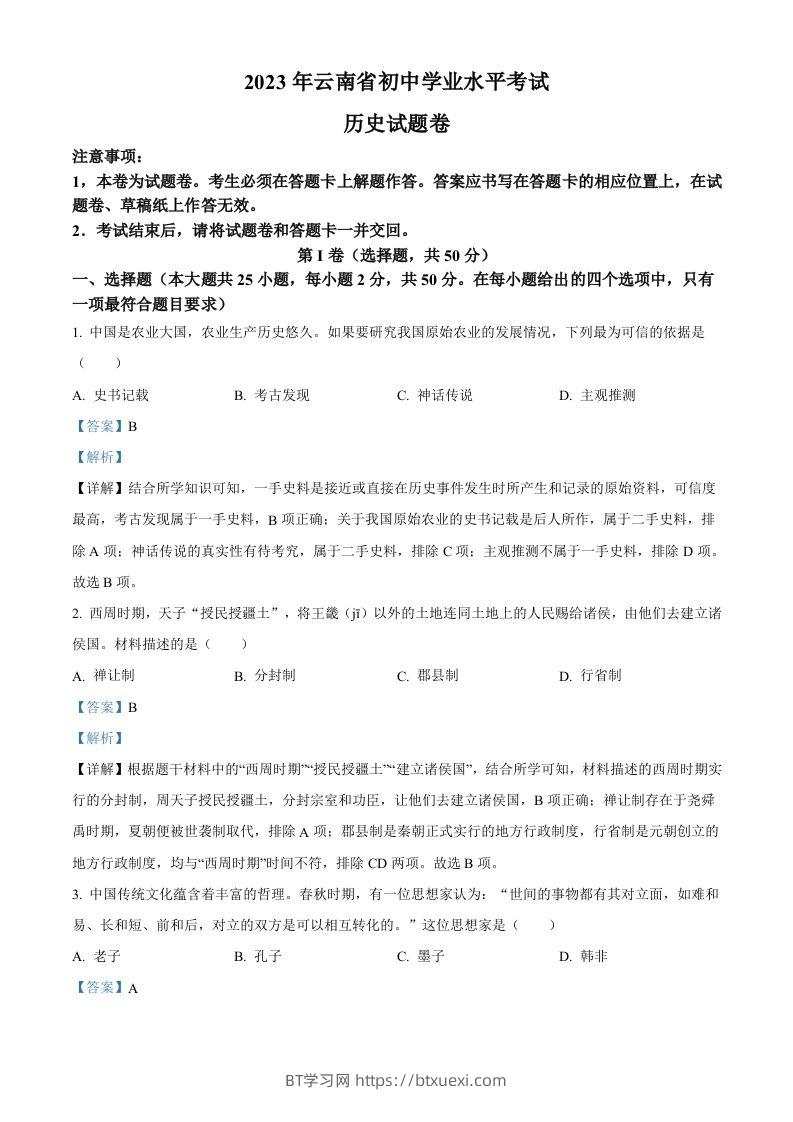 2023年云南省中考历史真题（含答案）-BT学习网