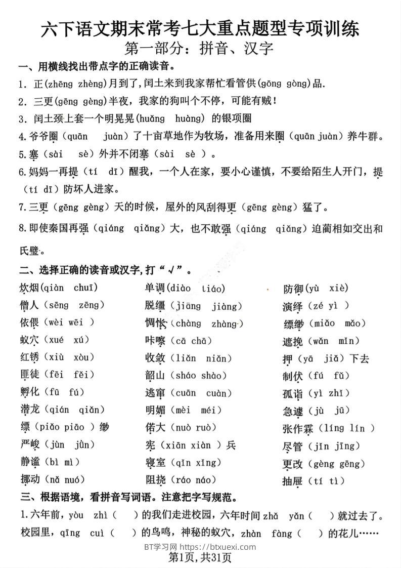 六下语文期末常考七大重点题型专项训练-BT学习网