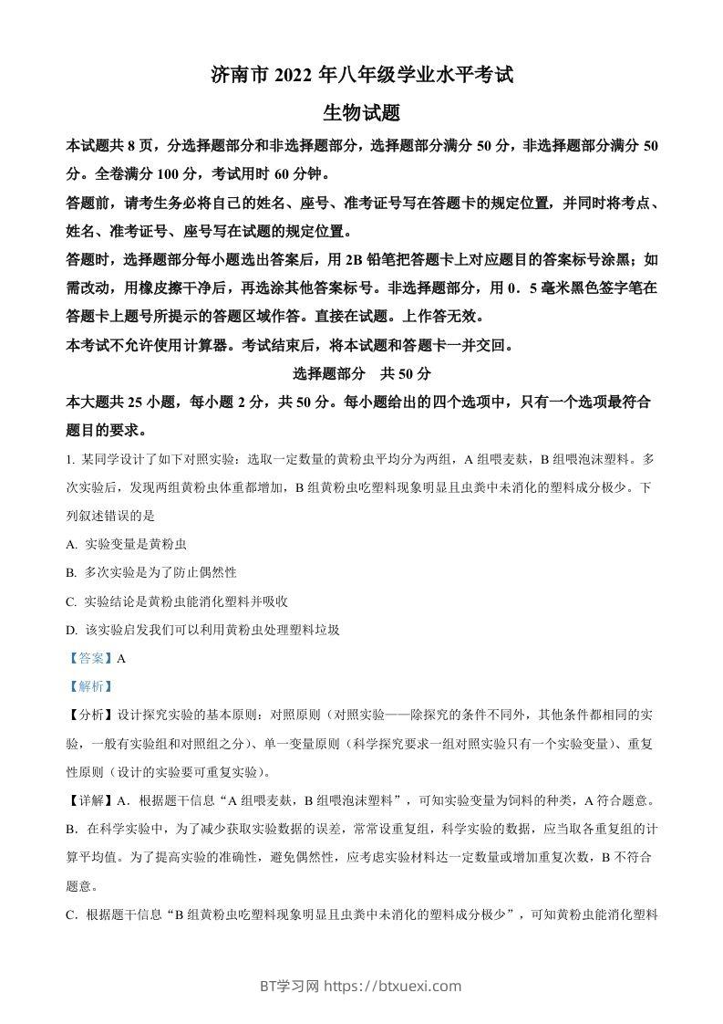 2022年山东省济南市中考生物真题（含答案）-BT学习网