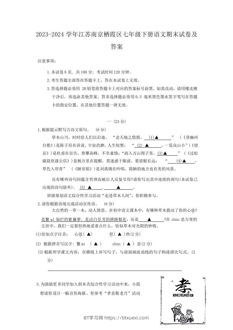 2023-2024学年江苏南京栖霞区七年级下册语文期末试卷及答案(Word版)-BT学习网