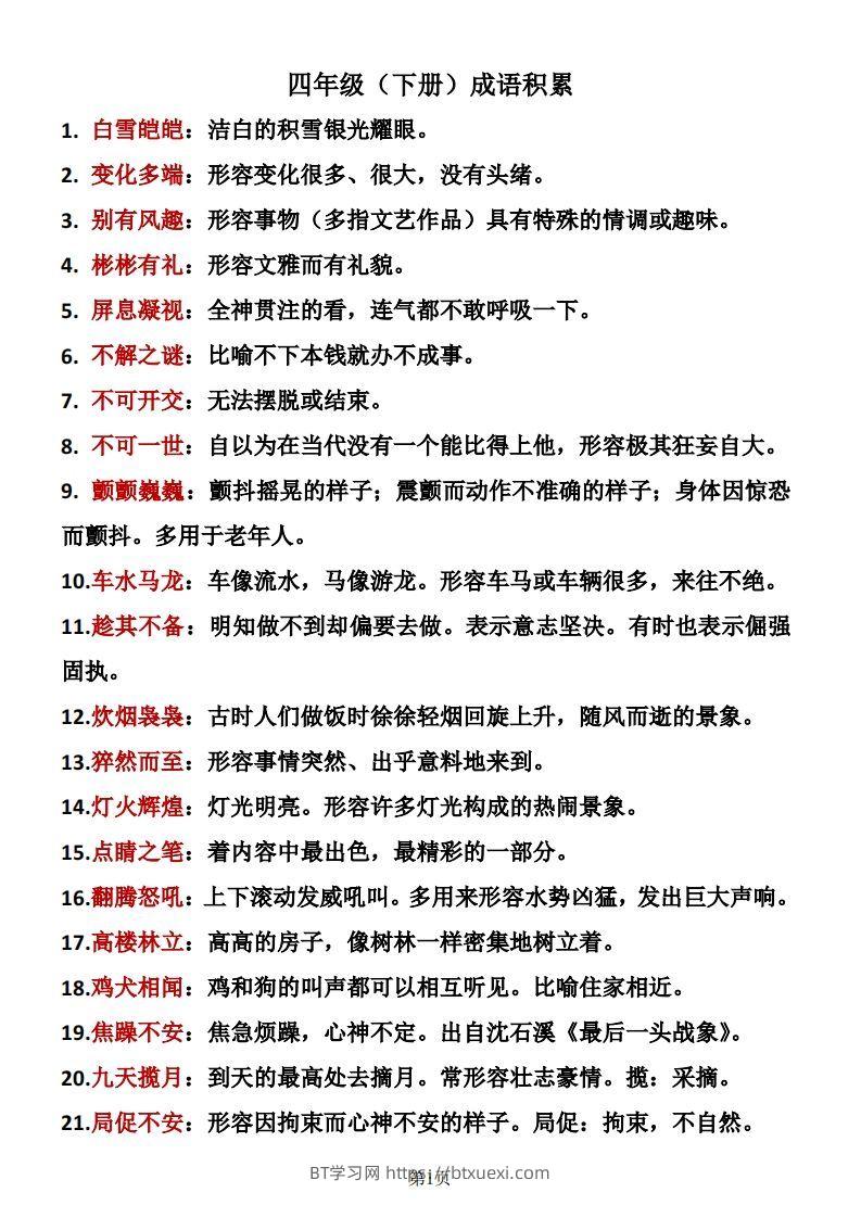 ❤四年级下册语文成语积累-BT学习网