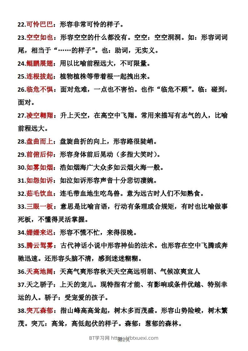 图片[2]-❤四年级下册语文成语积累-BT学习网