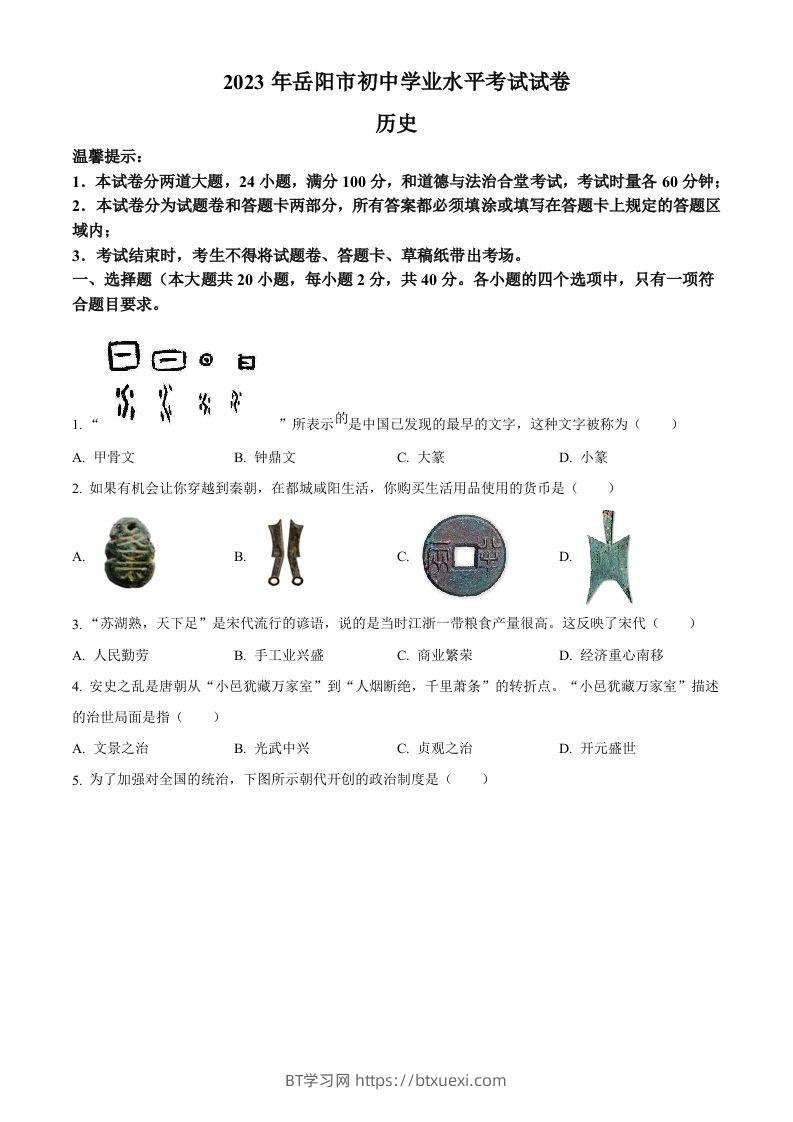 2023年湖南省岳阳市中考历史真题（空白卷）-BT学习网