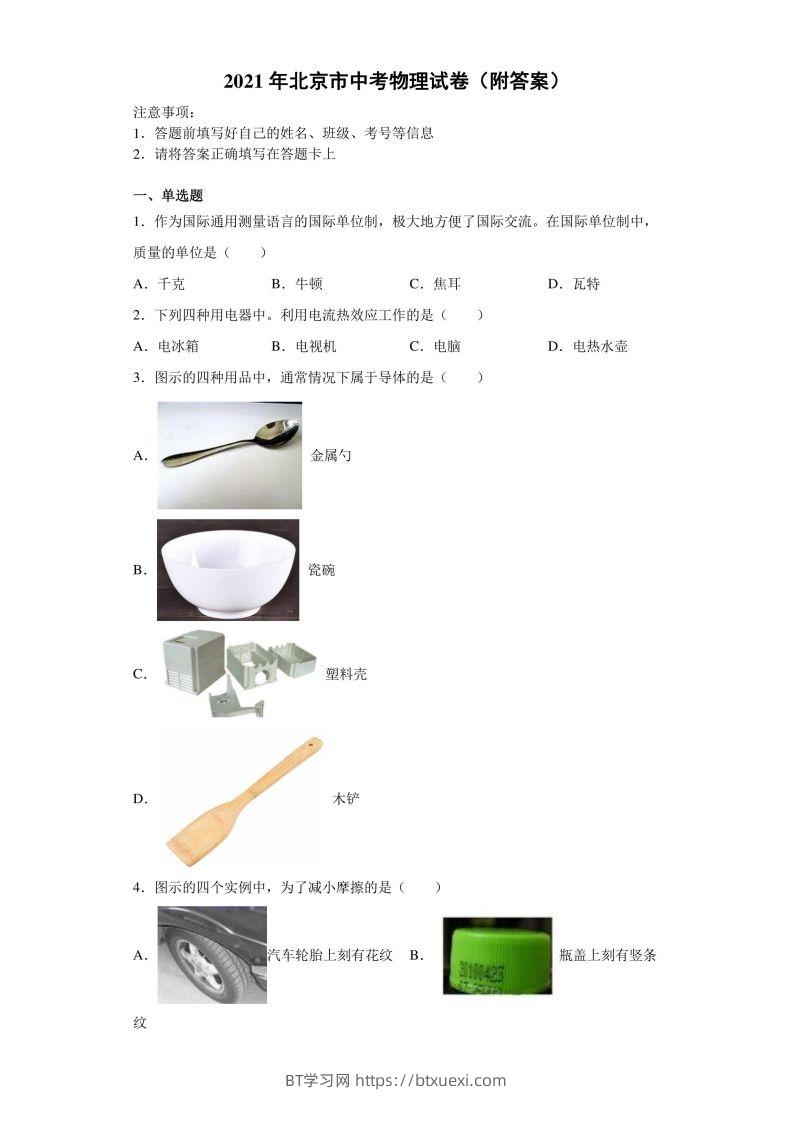 【中考真题】2021年北京市中考物理试卷（附答案）-BT学习网
