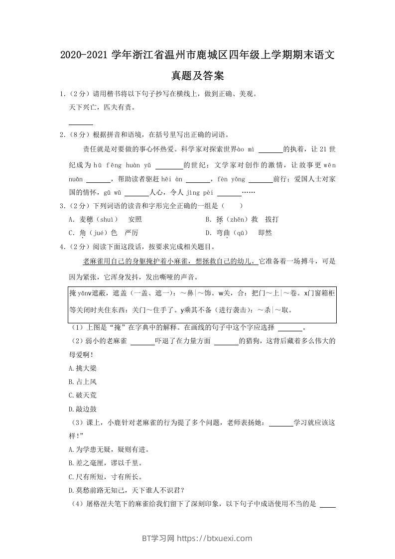 2020-2021学年浙江省温州市鹿城区四年级上学期期末语文真题及答案(Word版)-BT学习网