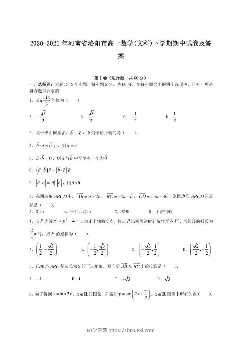 2020-2021年河南省洛阳市高一数学(文科)下学期期中试卷及答案(Word版)-BT学习网