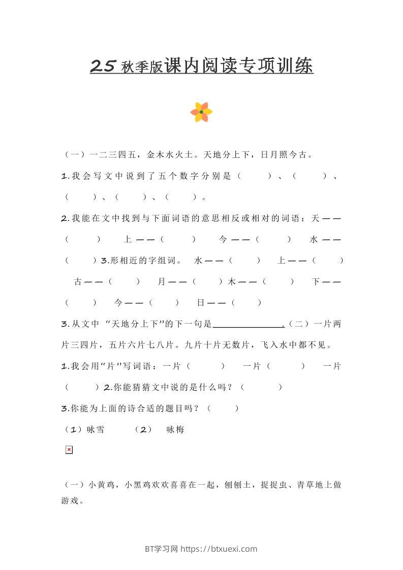 【2025秋新版】小学一年级上册语文课内阅读训练-BT学习网