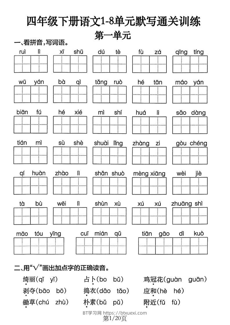四下语文1-8单元默写通关练习（含答案20页）-BT学习网