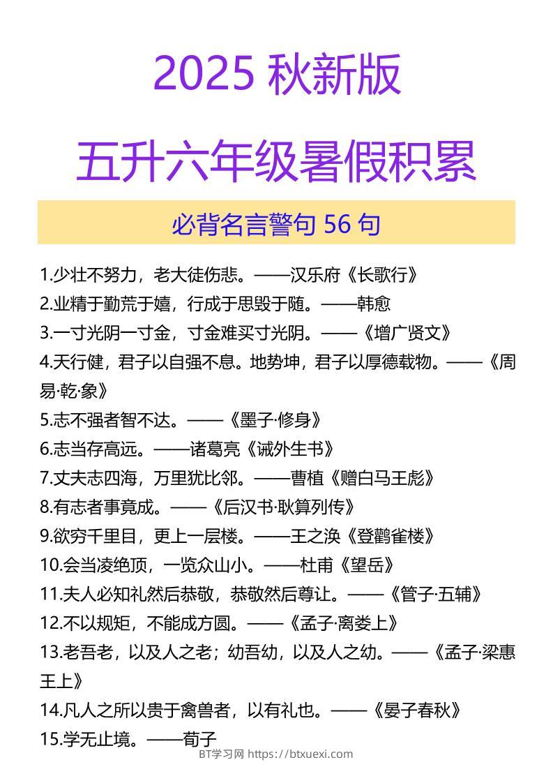 【2025秋新版】五升六年级暑假积累必背名言警句56句-六上语文-BT学习网