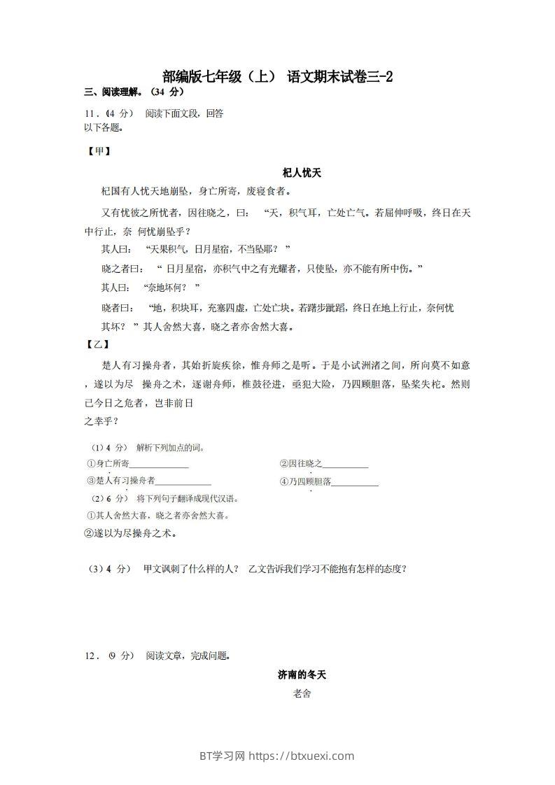 七年级（上）语文期末试卷3-2卷部编版-BT学习网